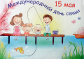Международный День Семьи